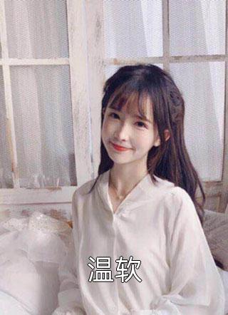 嫡女替嫁，痴傻太子夜夜宠全文阅读最新