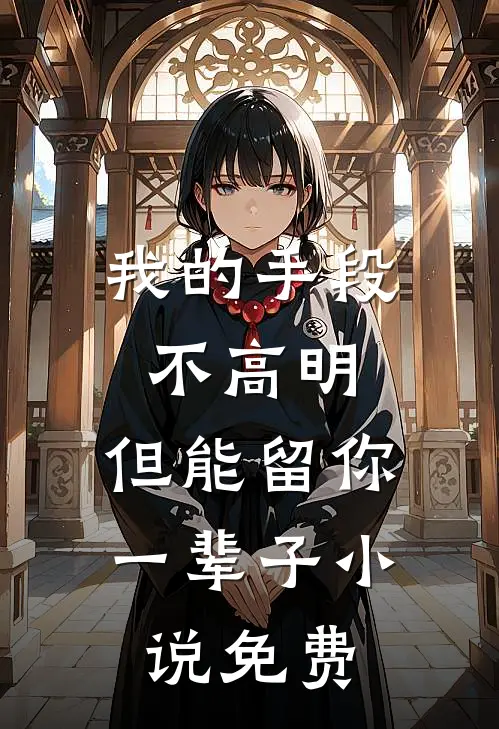 我的手段不高明,但能留你一辈子免费