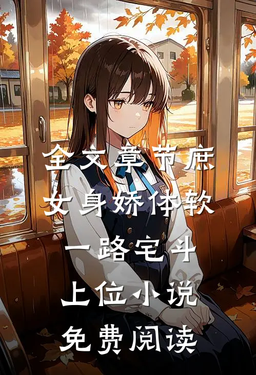 全文章节庶女身娇体软,一路宅斗上位小说免费阅读