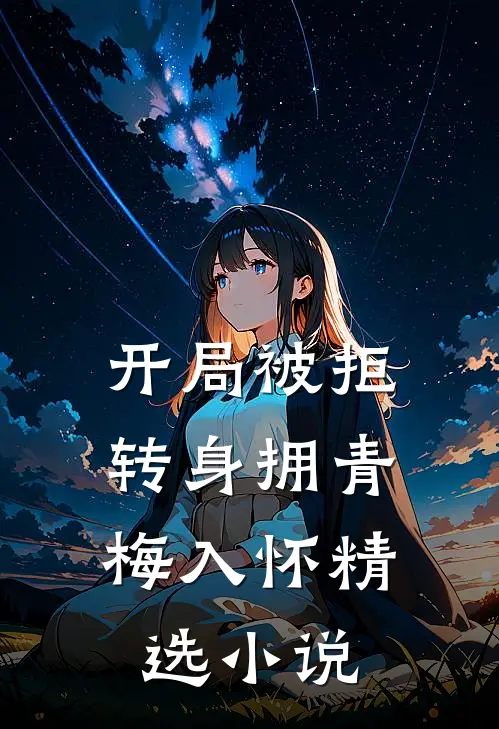 开局被拒，转身拥青梅入怀精选小说