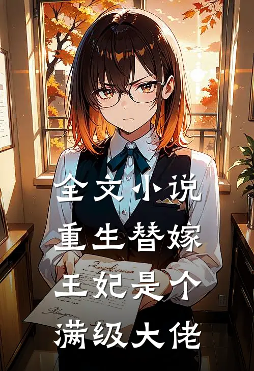 全文重生替嫁,王妃是个满级大佬免费观看