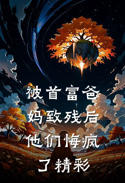 被首富爸妈致残后,他们悔疯了精彩漫画