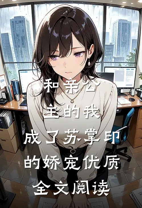 和亲公主的我,成了苏掌印的娇宠优质全文阅读无弹窗