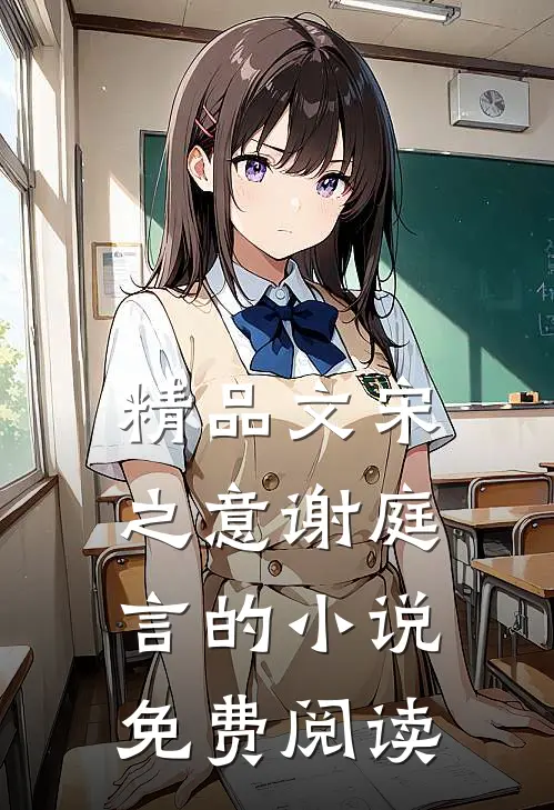 精品文宋之意谢庭言的小说免费阅读