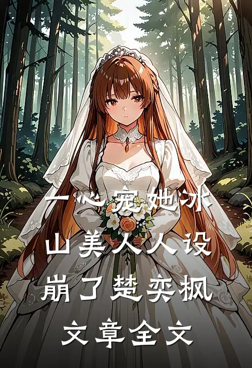 一心宠她冰山美人人设崩了楚奕枫文章全文
