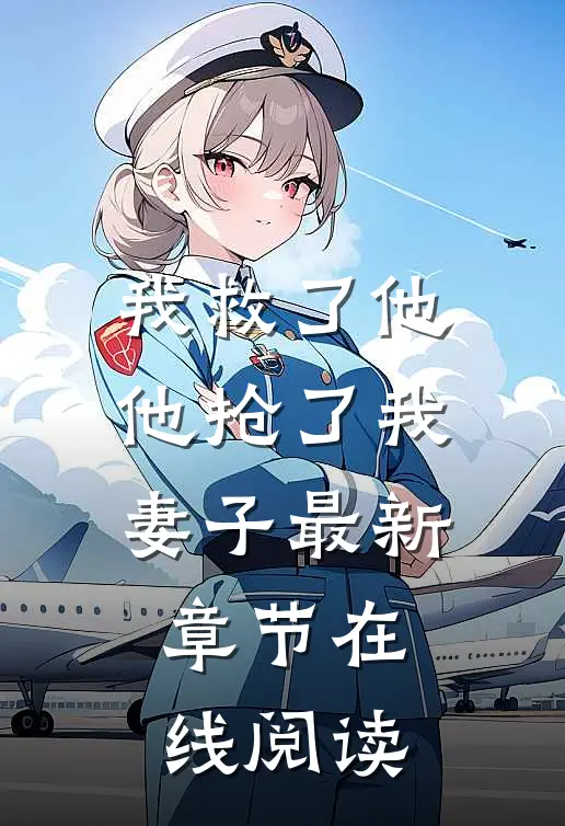 我救了他,他抢了我妻子最新章节在线阅读免费