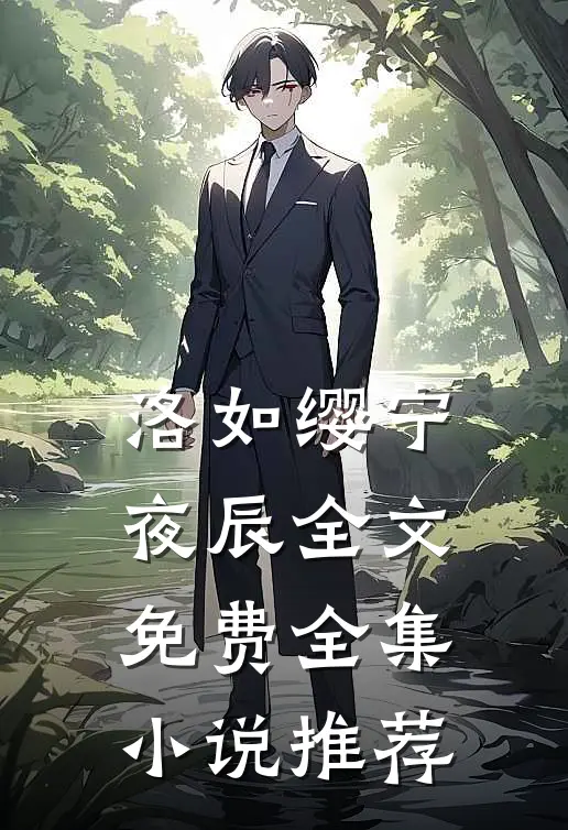 洛如缨宁夜辰全文免费全集小说推荐