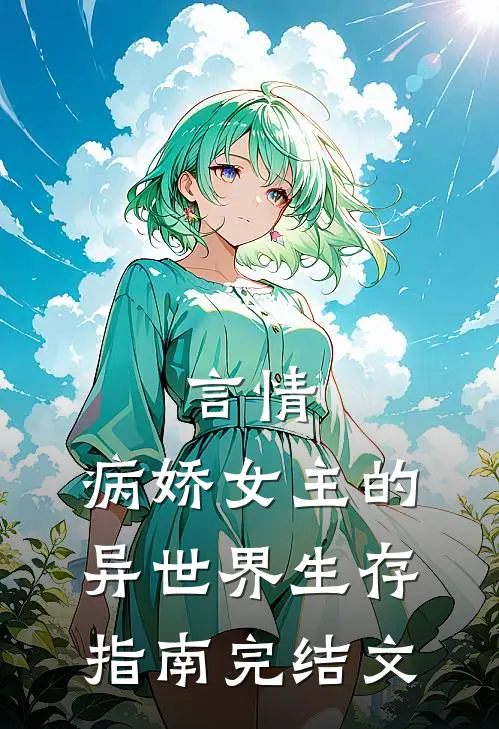 言情病娇女主的异世界生存指南完结文