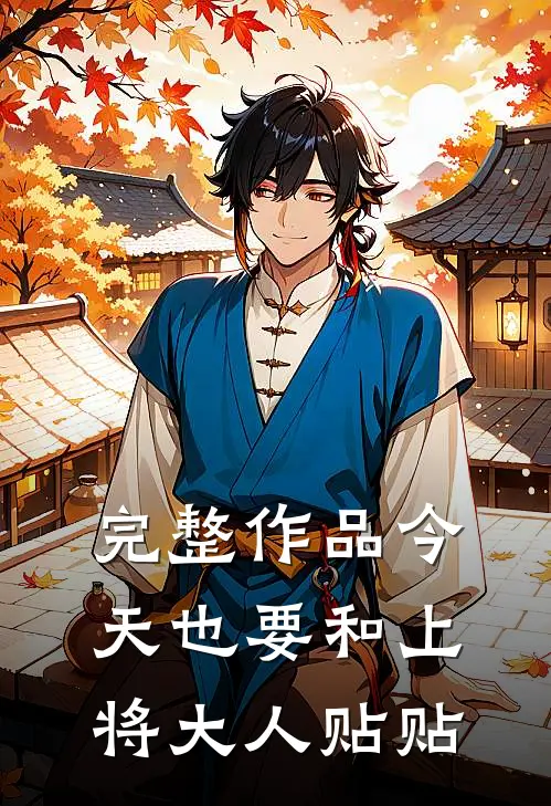 完整作品今天也要和上将大人贴贴