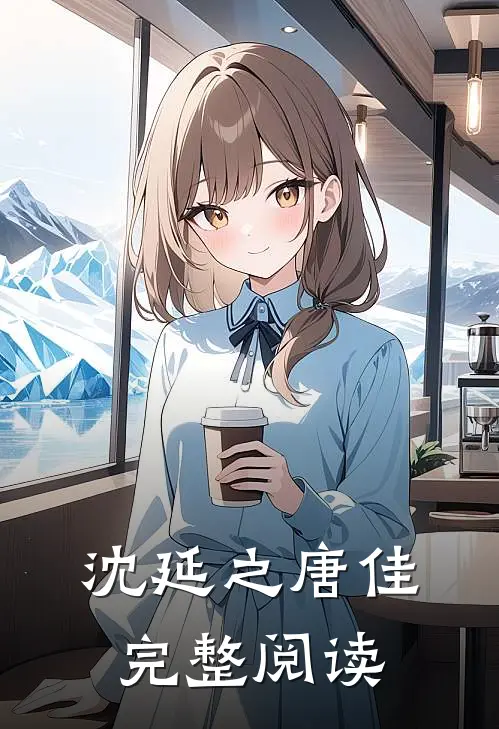 沈延之唐佳完整阅读