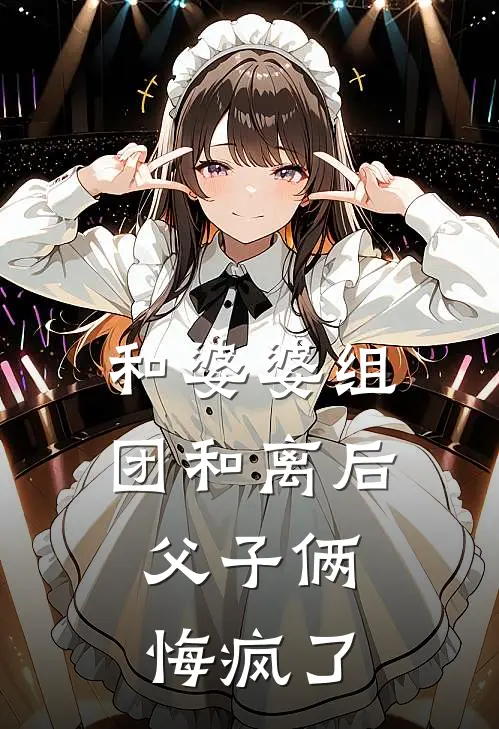 和婆婆组团和离后,父子俩悔疯了 塔塔