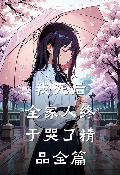 我死后,全家人终于哭了精品全篇
