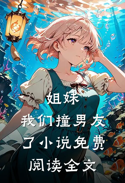 姐妹,我们撞男友了免费阅读全文