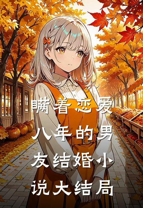 瞒着恋爱八年的男友结婚大结局免费阅读