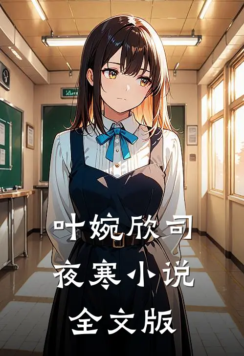 叶婉欣司夜寒小说全文版