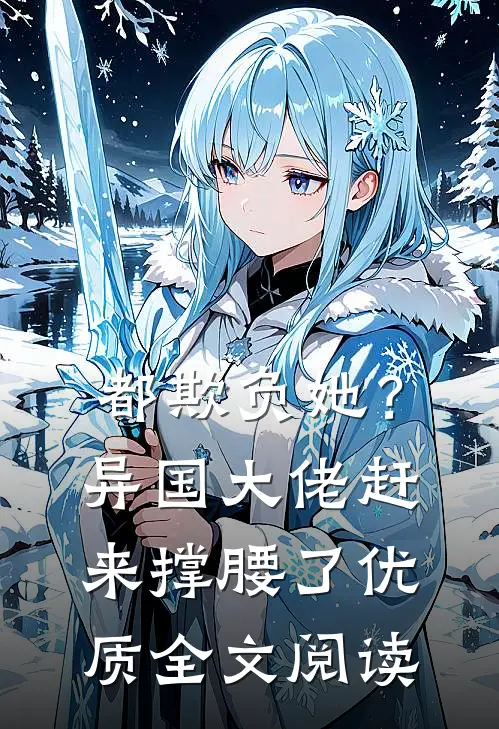 都欺负她?异国大佬赶来撑腰了优质全文阅读