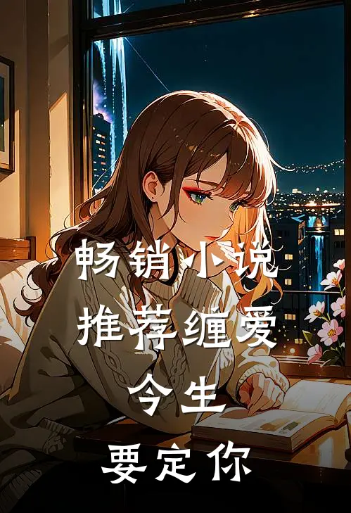 畅销小说推荐缠爱：今生，要定你