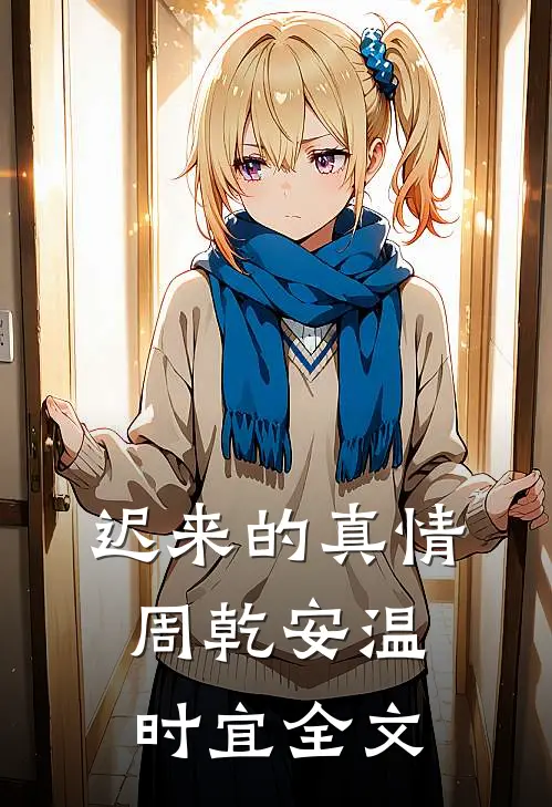 迟来的真情周乾安温时宜全文