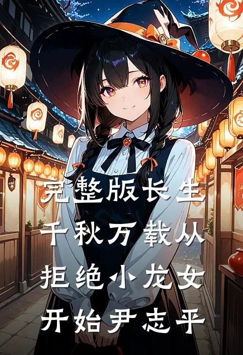 完整版长生:千秋万载从拒绝小龙女开始尹志平