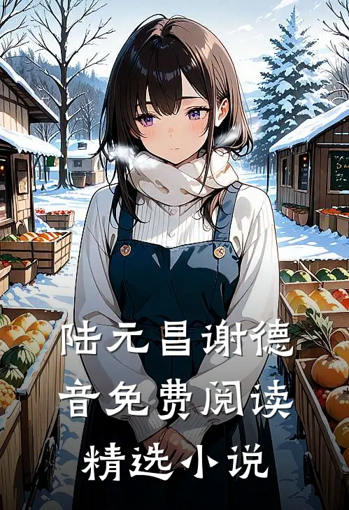 陆元昌谢德音免费阅读精选小说