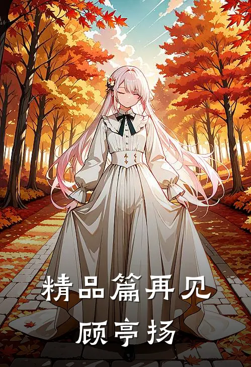 精品篇再见,顾亭扬在线观看