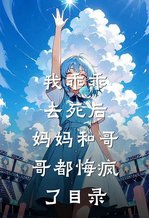 我乖乖去死后,妈妈和哥哥都悔疯了目录全文阅读