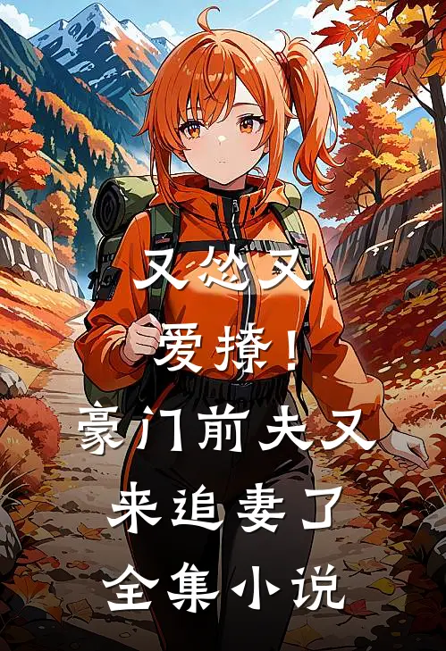 又怂又爱撩!豪门前夫又来追妻了全集免费阅读
