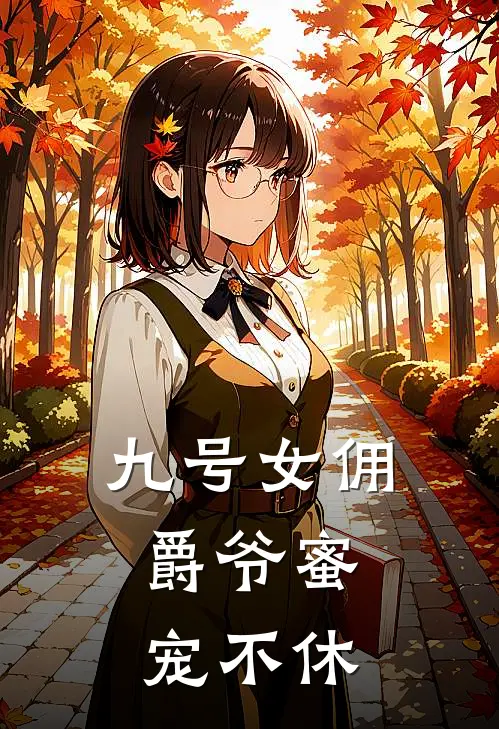 九号女佣,爵爷蜜宠不休