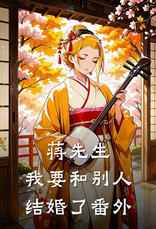 蒋先生,我要和别人结婚了番外