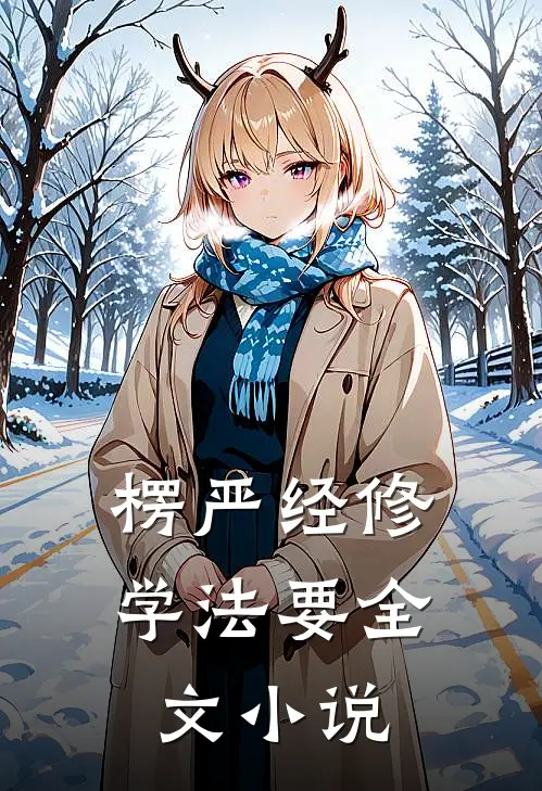 楞严经修学法要全文多少字
