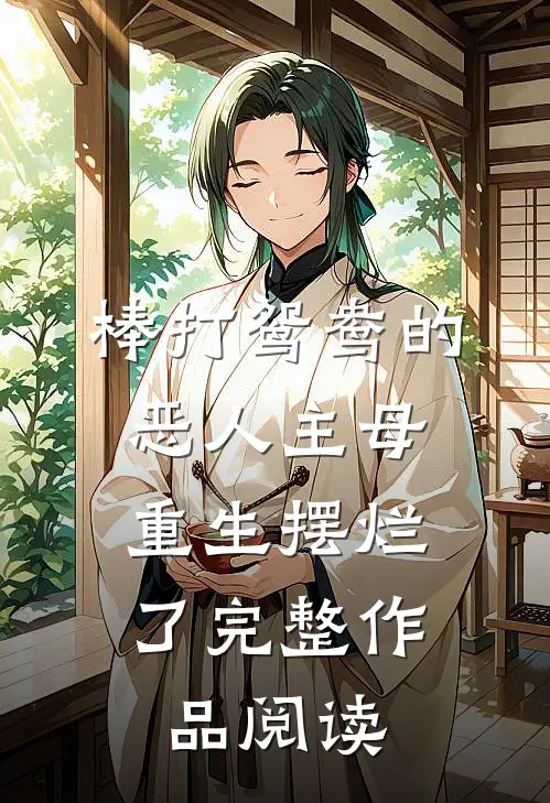 棒打鸳鸯的恶人主母，重生摆烂了完整作品阅读