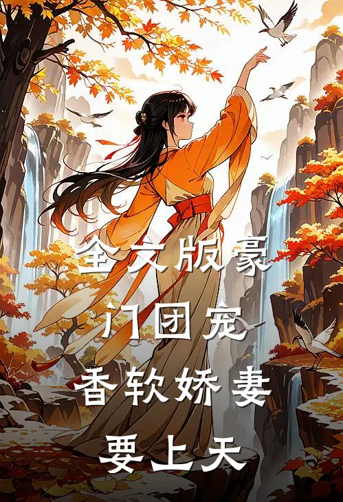 全文版豪门团宠：香软娇妻要上天