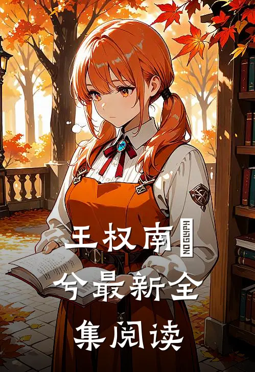 王权南玥兮最新全集阅读