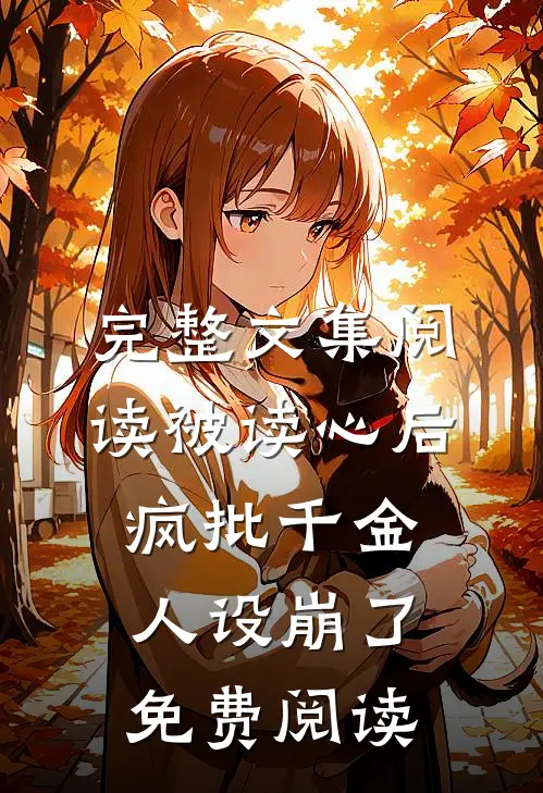 完整文集阅读被读心后疯批千金人设崩了免费阅读