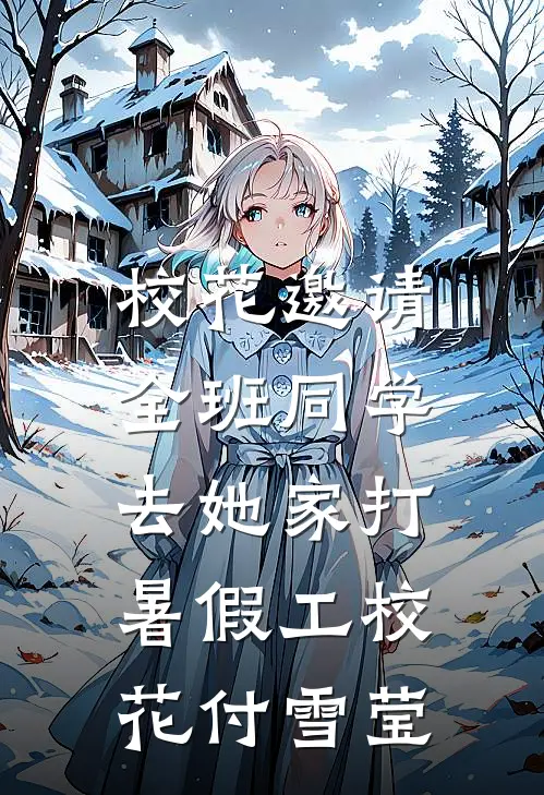 校花邀请全班同学，去她家打暑假工校花付雪莹