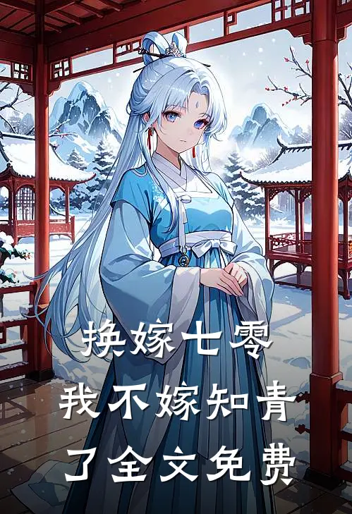 换嫁七零,我不嫁知青了全文免费阅读