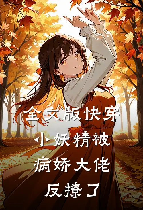 全文版快穿小妖精被病娇大佬反撩了百度