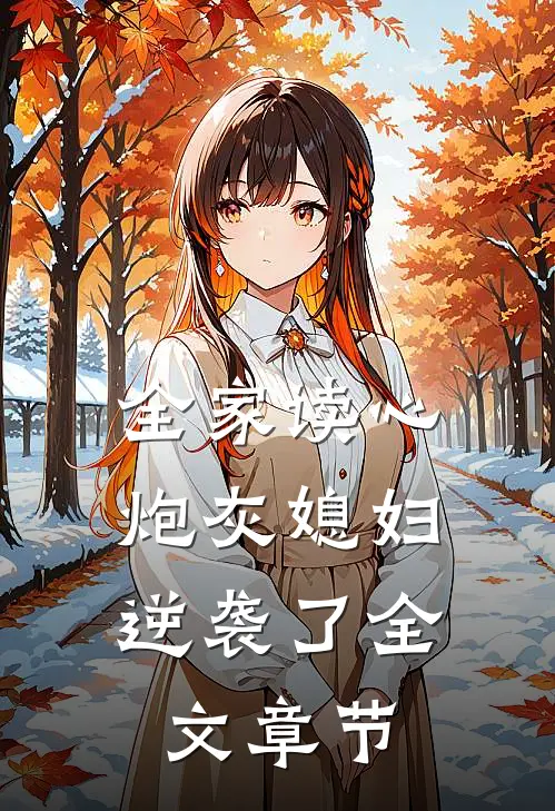 全家读心：炮灰媳妇逆袭了全文章节