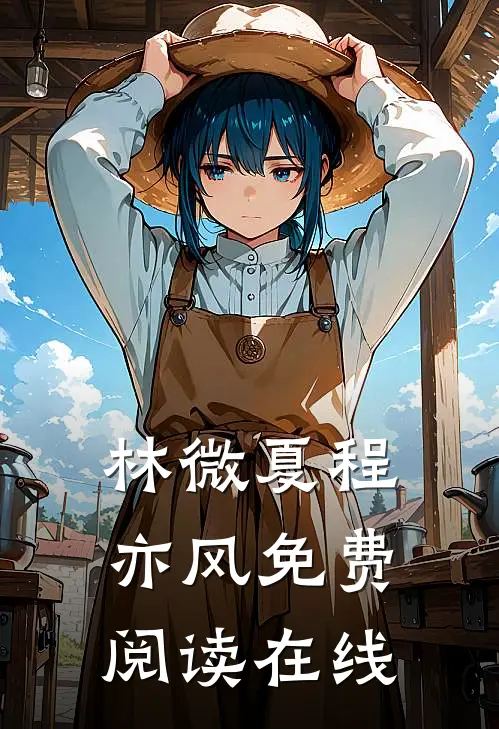 林微夏程亦风免费阅读在线