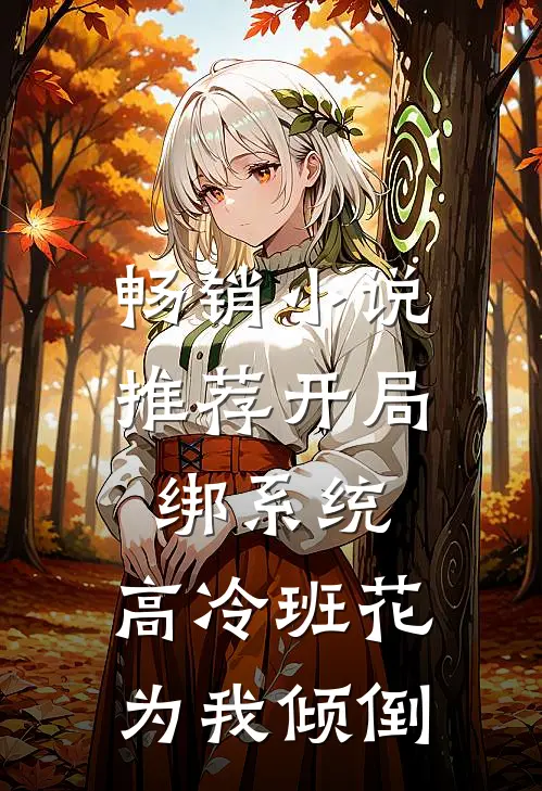畅销小说推荐开局绑系统，高冷班花为我倾倒