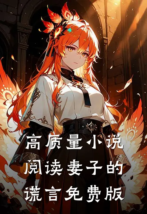 高质量阅读妻子的谎言免费版全文
