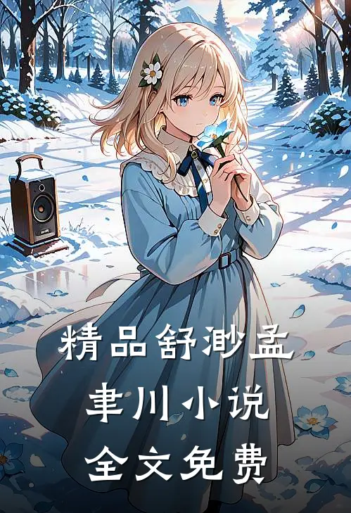 精品舒渺孟聿川小说全文免费