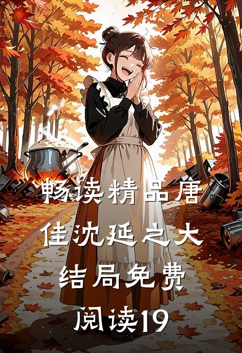 畅读精品唐佳沈延之大结局免费阅读19