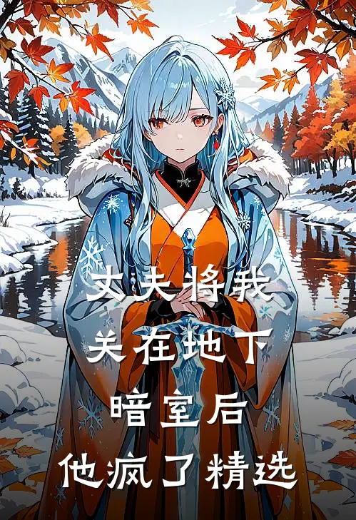 丈夫将我关在地下暗室后,他疯了精选句子