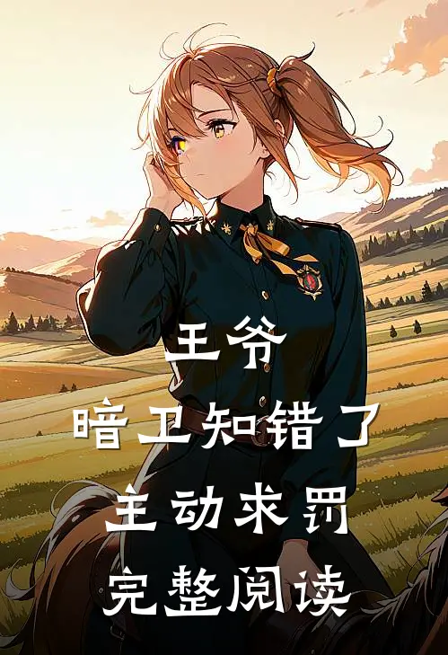 王爷,暗卫知错了,主动求罚完整阅读全文