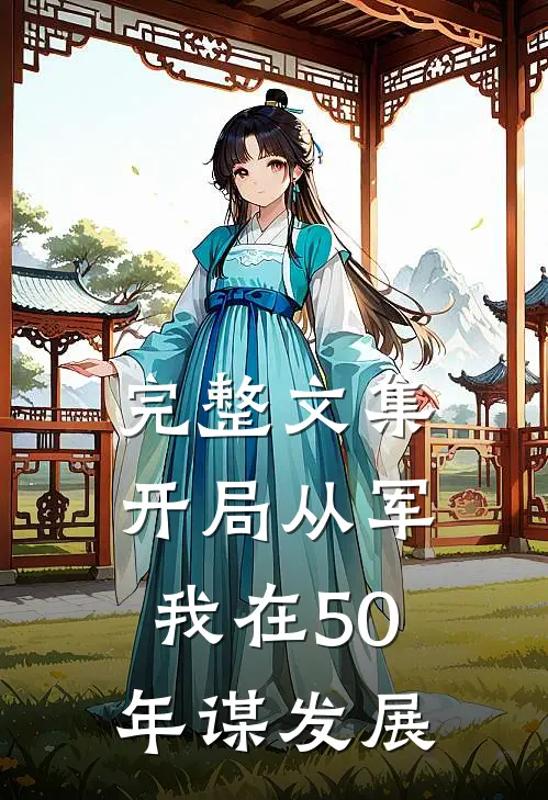 完整文集开局从军,我在50年谋发展的