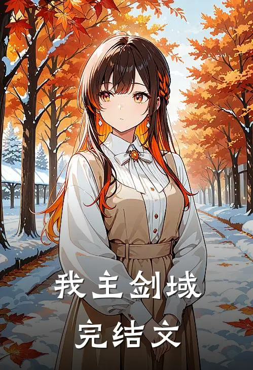 我主剑域完结文