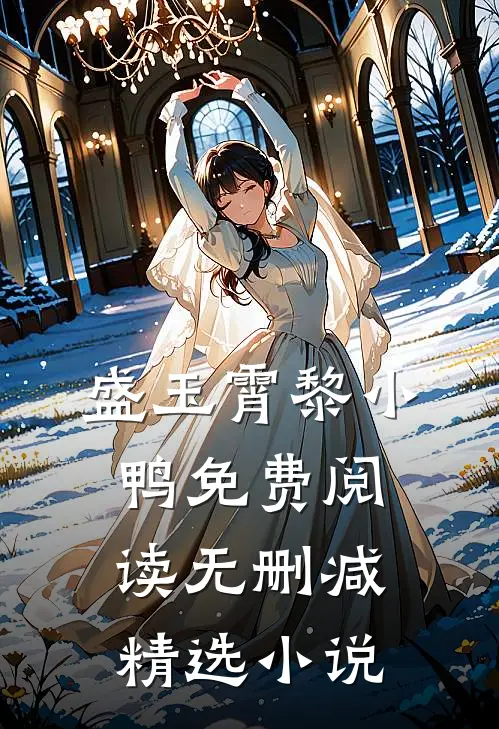 盛玉霄黎小鸭免费阅读无删减精选小说