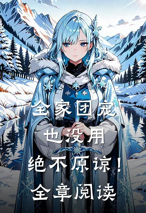 全家团宠也没用,绝不原谅!全章阅读