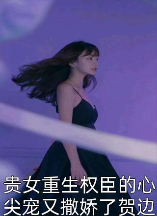 相思意，与君谋最新热门小说